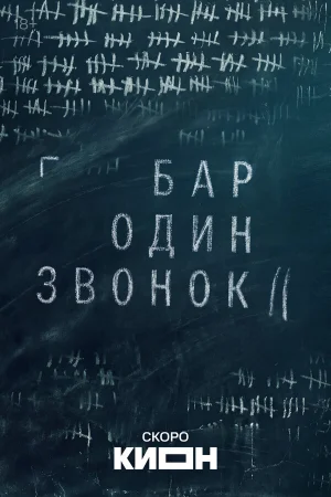Бар «Один звонок» 1 сезон
