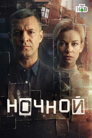 Ночной 1 сезон