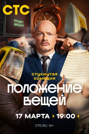 Положение вещей 1 сезон