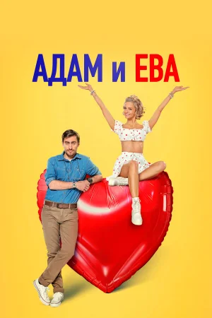 Адам и Ева 