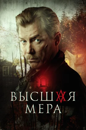 Высшая мера 1-2 сезон