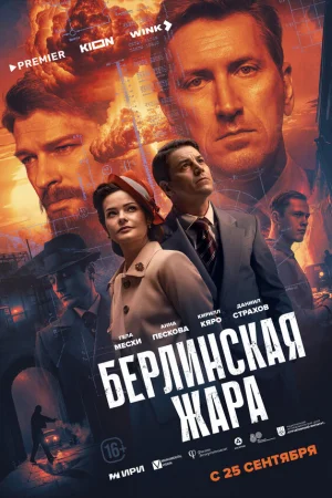 Берлинская жара 1 сезон