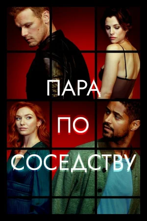 Пара по соседству 1 сезон
