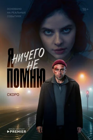Я ничего не помню 1 сезон
