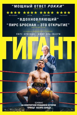 Гигант 