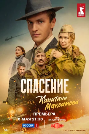 Спасение капитана Максимова 1 сезон