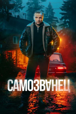 Самозванец 1 сезон