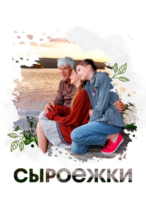 Сыроежки 