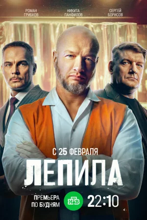 Лепила 1 сезон