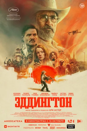 Эддингтон 