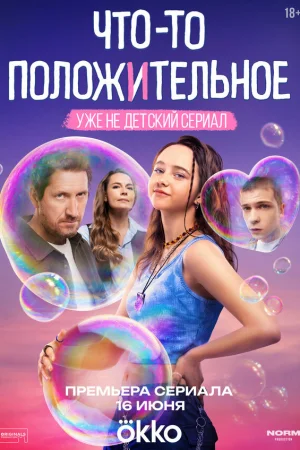 Что-то положительное 1 сезон
