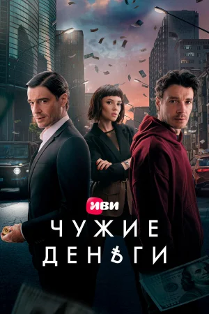 Чужие деньги 1 сезон