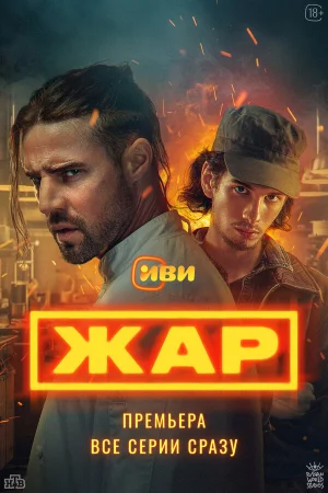 Жар 1 сезон