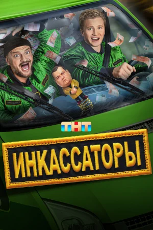 Инкассаторы 1 сезон