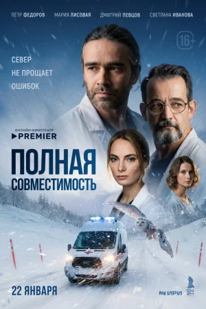 Полная совместимость 1 сезон