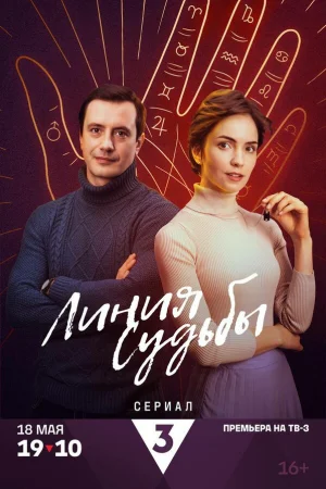 Линия судьбы 1 сезон
