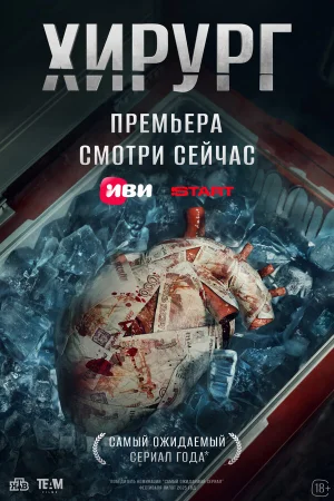 Хирург 1 сезон