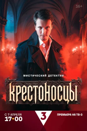 Крестоносцы 1 сезон