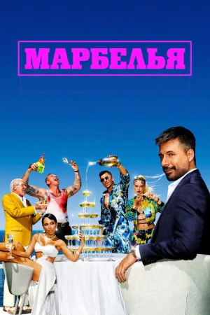 Марбелья 1-2 сезон