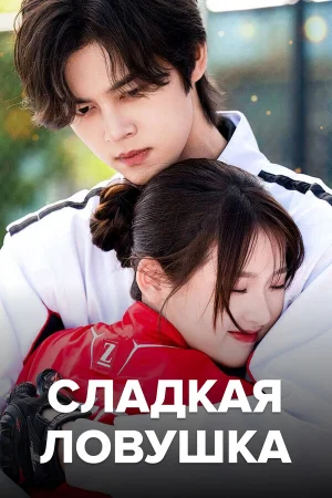 Сладкая ловушка 1 сезон