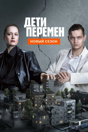 Дети перемен 1-2 сезон