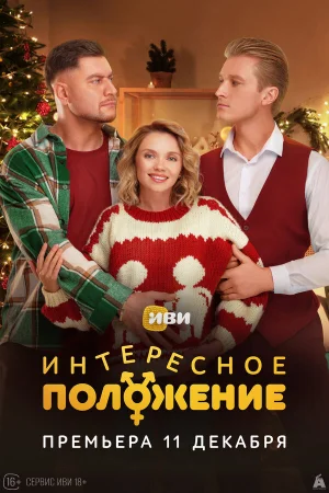 Интересное положение 1 сезон