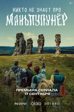 Никто не знает про Маньпупунёр 1 сезон