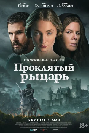Проклятый рыцарь 