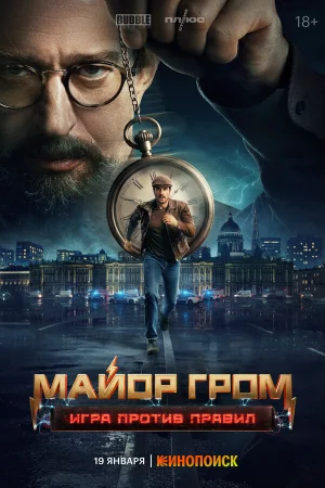 Майор Гром: Игра против правил 1 сезон
