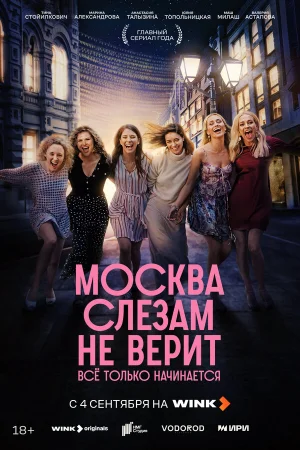 Москва слезам не верит. Всё только начинается 1 сезон
