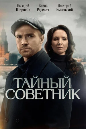 Тайный советник 1 сезон