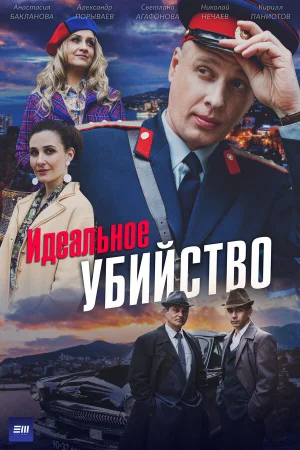 Идеальное убийство 1 сезон