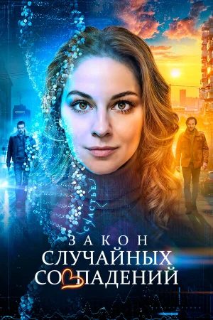 Закон случайных совпадений 1 сезон