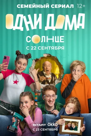 Одни дома 1 сезон