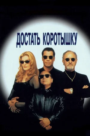 Достать коротышку 
