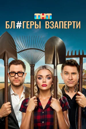 Блогеры взаперти 1 сезон