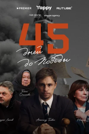 45 дней до победы 1 сезон