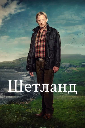 Шетланд 1-10 сезон