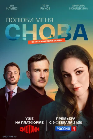 Полюби меня снова 1 сезон