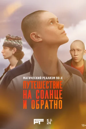 Путешествие на солнце и обратно 1 сезон