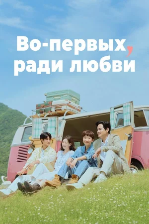 Во-первых, ради любви 1 сезон