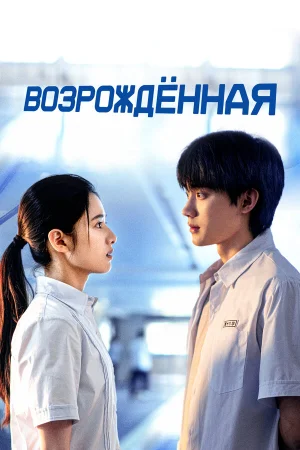 Возрождённая 1 сезон