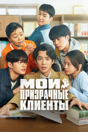 Мои призрачные клиенты 1 сезон