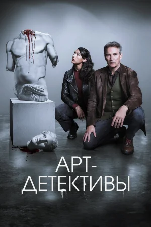 Арт-детективы 1 сезон