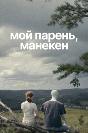 Мой парень, манекен 