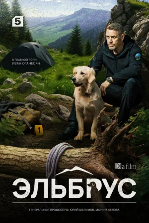 Эльбрус 1 сезон