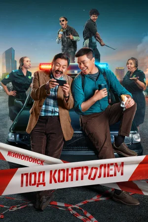 Под контролем 1 сезон