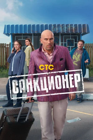 Санкционер 1 сезон