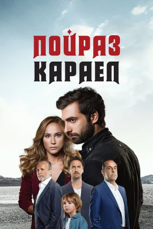 Пойраз Караел 1-2 сезон