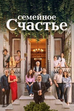 Семейное счастье 1 сезон